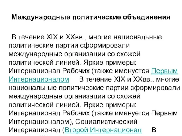 Международные политические объединения В течение XIX и XXвв., многие национальные