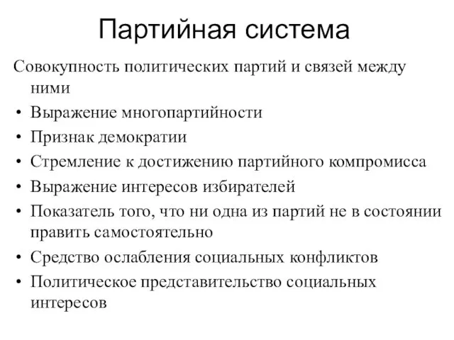 Партийная система Совокупность политических партий и связей между ними Выражение