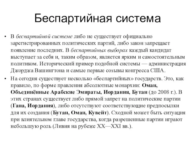 Беспартийная система В беспартийной системе либо не существует официально зарегистрированных