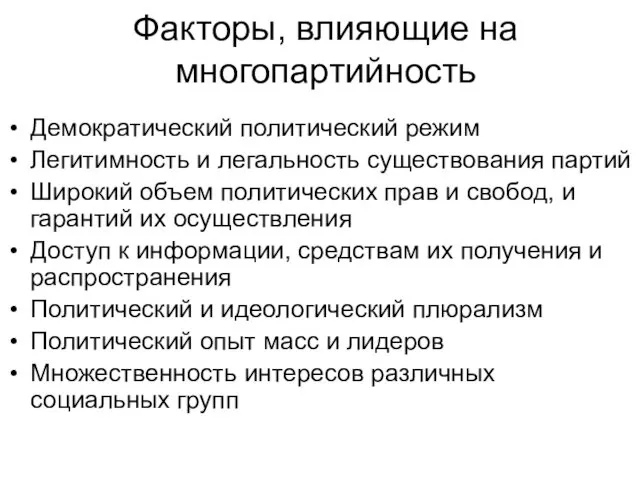 Факторы, влияющие на многопартийность Демократический политический режим Легитимность и легальность