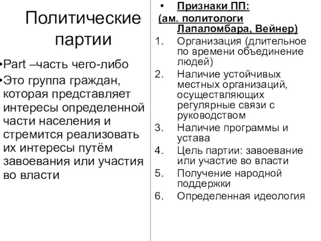 Политические партии Part –часть чего-либо Это группа граждан, которая представляет