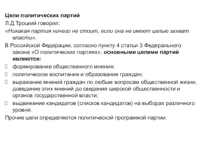 Цели политических партий Л.Д.Троцкий говорил: «Никакая партия ничего не стоит,