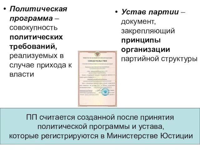 Политическая программа – совокупность политических требований, реализуемых в случае прихода