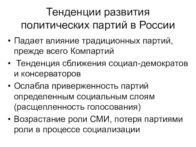 Тенденции развития политических партий в России Падает влияние традиционных партий,