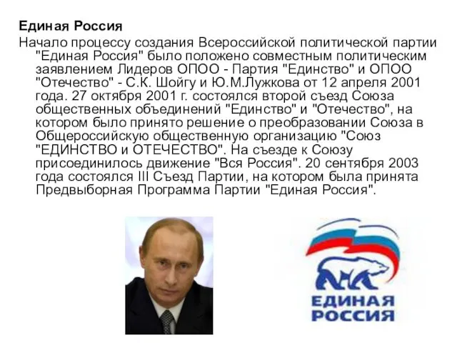 Единая Россия Начало процессу создания Всероссийской политической партии "Единая Россия"