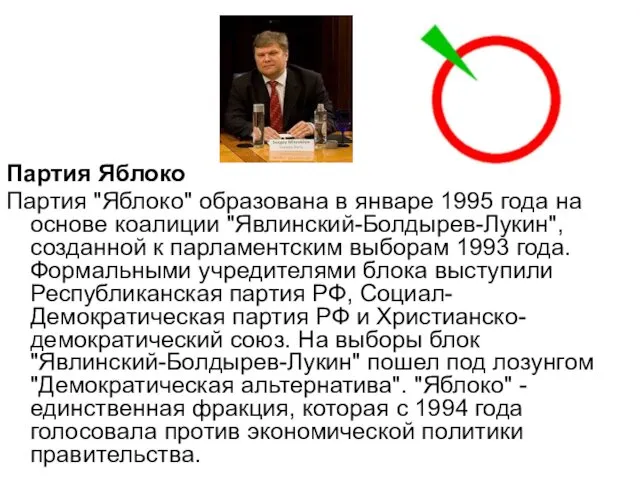 Партия Яблоко Партия "Яблоко" образована в январе 1995 года на