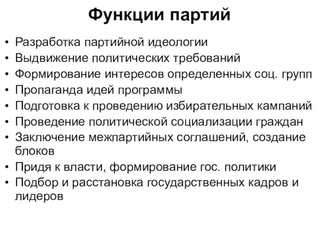 Функции партий Разработка партийной идеологии Выдвижение политических требований Формирование интересов