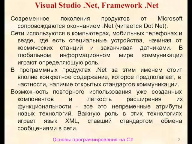 Основы программирования на C# Visual Studio .Net, Framework .Net Современное