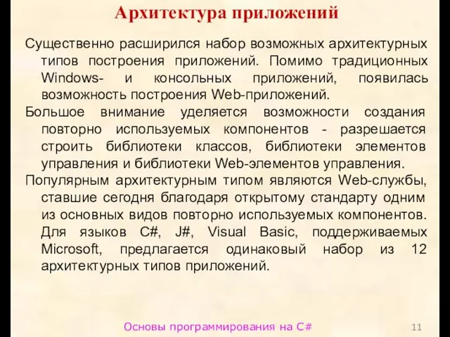 Основы программирования на C# Архитектура приложений Существенно расширился набор возможных