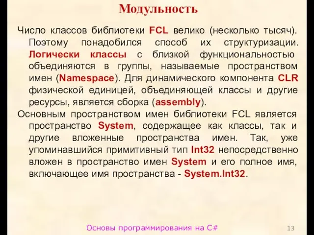 Основы программирования на C# Модульность Число классов библиотеки FCL велико