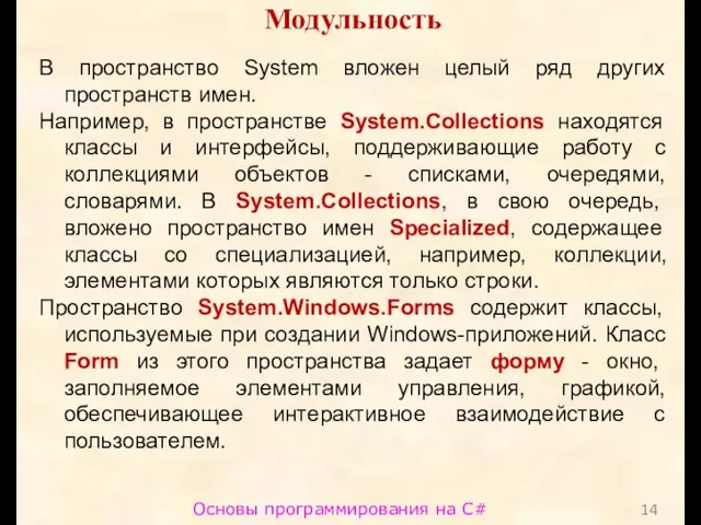 Основы программирования на C# Модульность В пространство System вложен целый