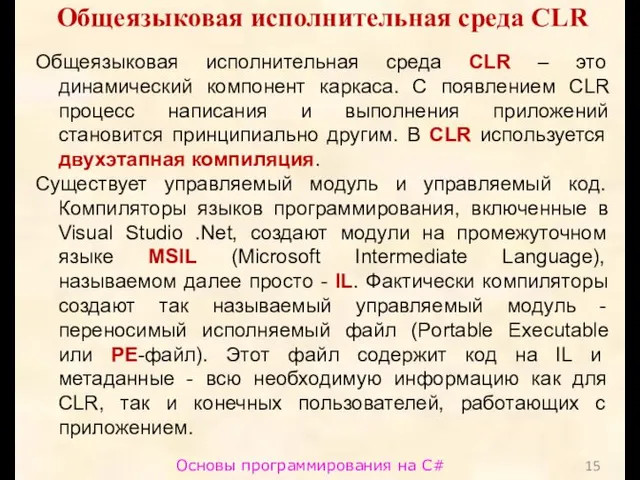 Основы программирования на C# Общеязыковая исполнительная среда CLR Общеязыковая исполнительная