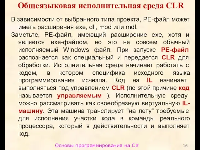 Основы программирования на C# Общеязыковая исполнительная среда CLR В зависимости