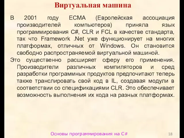 Основы программирования на C# Виртуальная машина В 2001 году ECMA