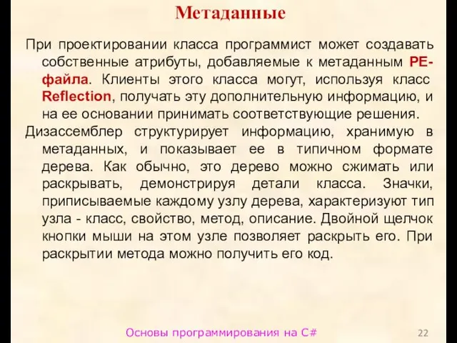 Основы программирования на C# Метаданные При проектировании класса программист может