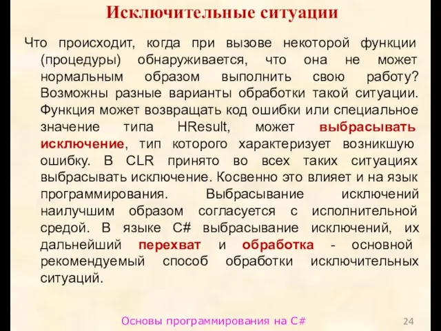 Основы программирования на C# Исключительные ситуации Что происходит, когда при