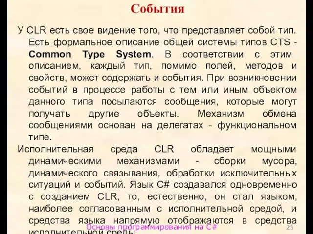 Основы программирования на C# События У CLR есть свое видение