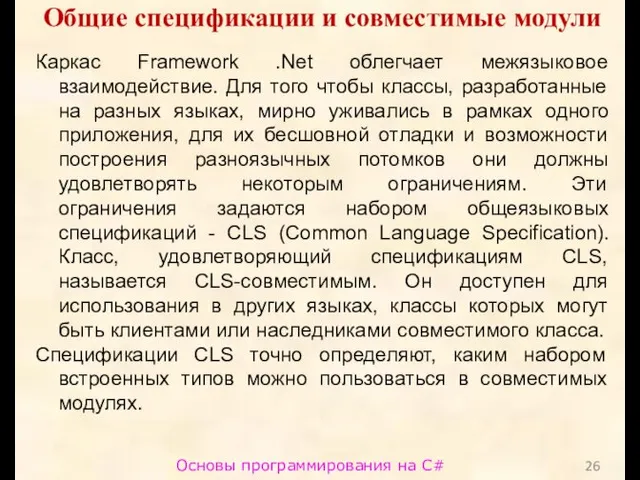 Основы программирования на C# Общие спецификации и совместимые модули Каркас