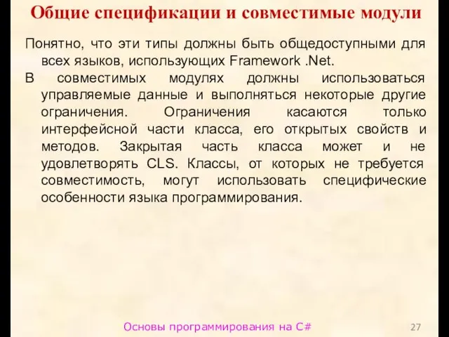 Основы программирования на C# Общие спецификации и совместимые модули Понятно,