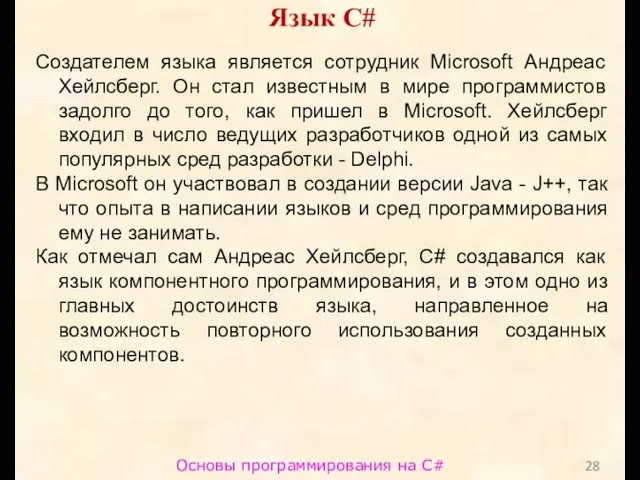 Основы программирования на C# Язык C# Создателем языка является сотрудник