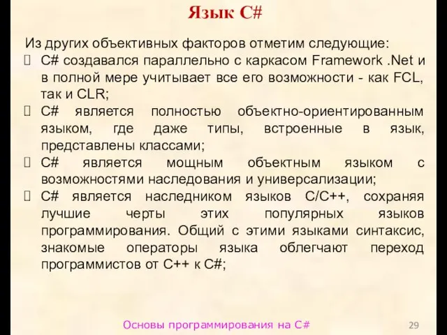 Основы программирования на C# Язык C# Из других объективных факторов