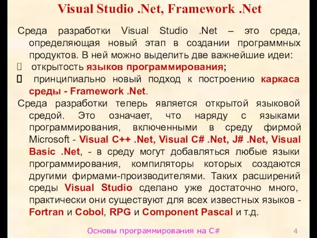 Основы программирования на C# Visual Studio .Net, Framework .Net Среда