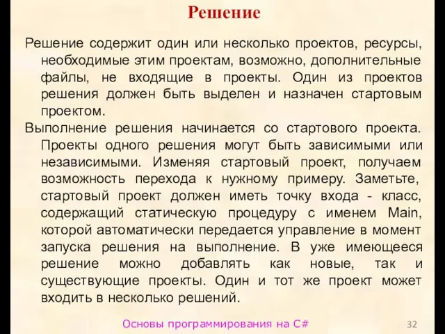 Основы программирования на C# Решение Решение содержит один или несколько