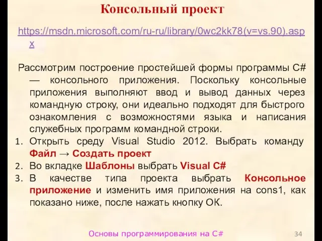 Основы программирования на C# Консольный проект https://msdn.microsoft.com/ru-ru/library/0wc2kk78(v=vs.90).aspx Рассмотрим построение простейшей