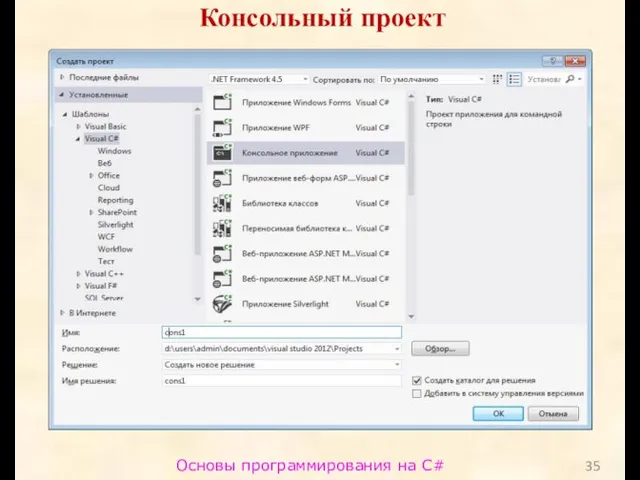 Основы программирования на C# Консольный проект