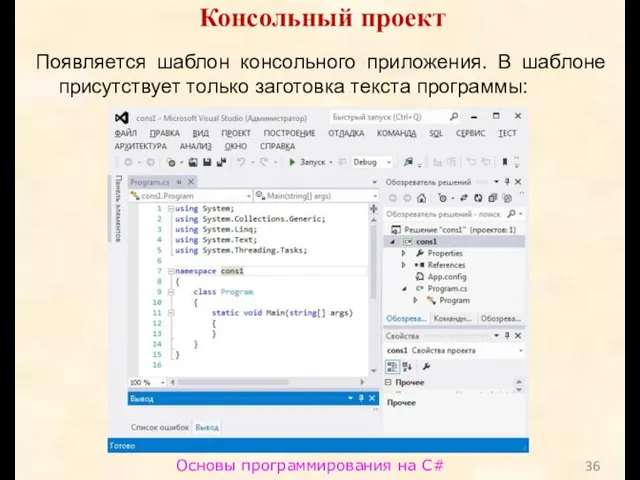 Основы программирования на C# Консольный проект Появляется шаблон консольного приложения.