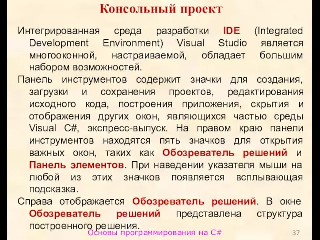 Основы программирования на C# Консольный проект Интегрированная среда разработки IDE