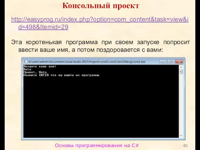 Основы программирования на C# Консольный проект http://easyprog.ru/index.php?option=com_content&task=view&id=498&Itemid=29 Эта коротенькая программа