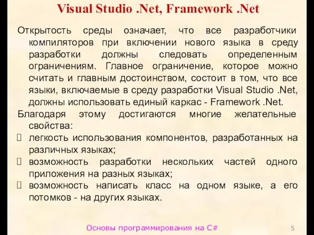 Основы программирования на C# Visual Studio .Net, Framework .Net Открытость