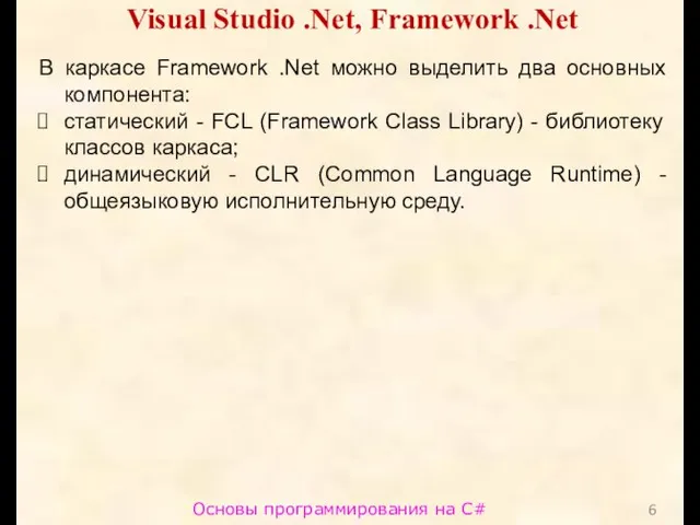 Основы программирования на C# Visual Studio .Net, Framework .Net В