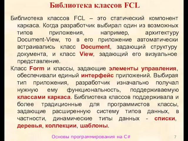 Основы программирования на C# Библиотека классов FCL Библиотека классов FCL