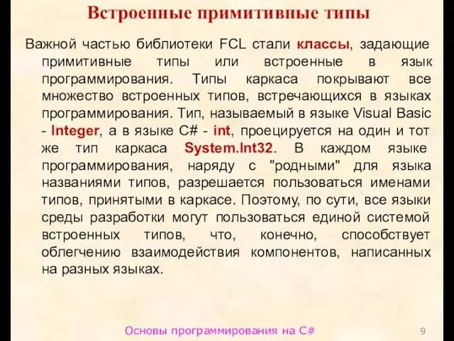 Основы программирования на C# Встроенные примитивные типы Важной частью библиотеки