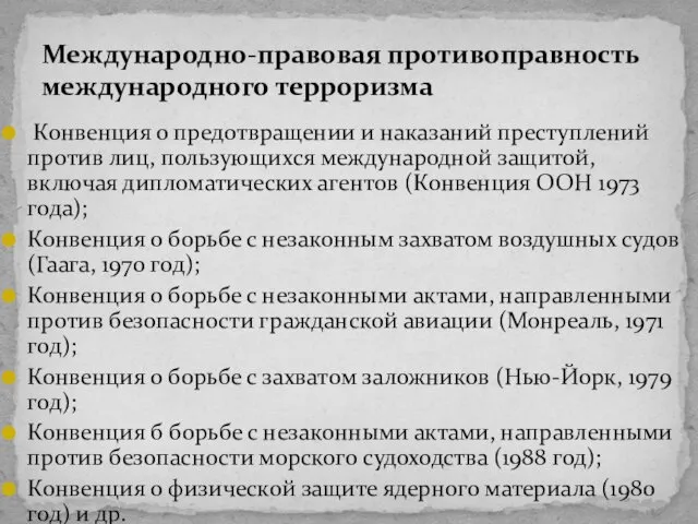 Конвенция о предотвращении и наказаний преступлений против лиц, пользующихся международной