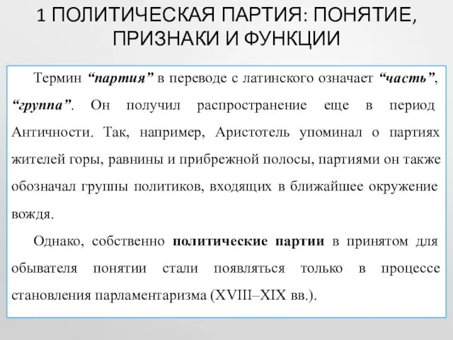 Термин “партия” в переводе с латинского означает “часть”, “группа”. Он