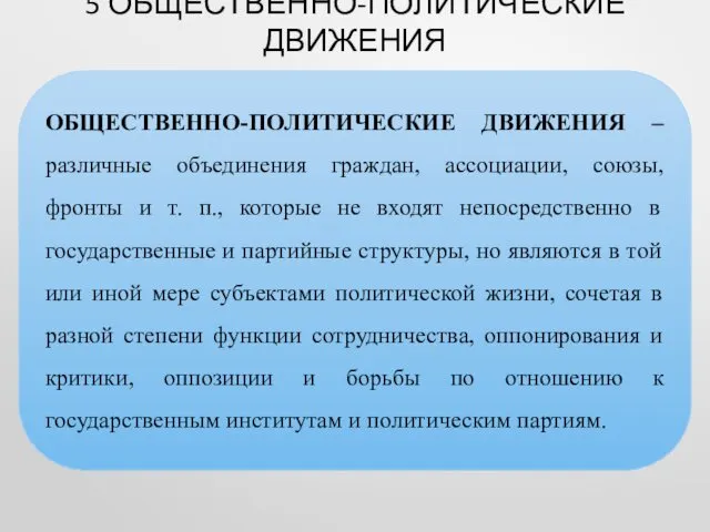 ОБЩЕСТВЕННО-ПОЛИТИЧЕСКИЕ ДВИЖЕНИЯ – различные объединения граждан, ассоциации, союзы, фронты и