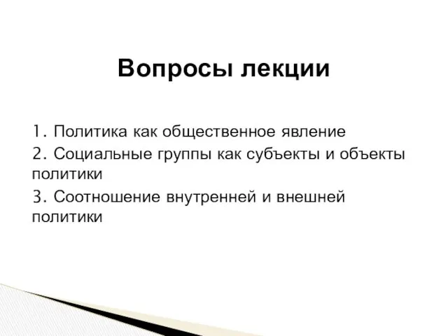 1. Политика как общественное явление 2. Социальные группы как субъекты