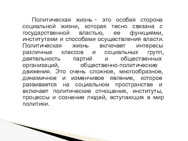 Политическая жизнь – это особая сторона социальной жизни, которая тесно