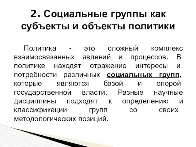 Политика - это сложный комплекс взаимосвязанных явлений и процессов. В