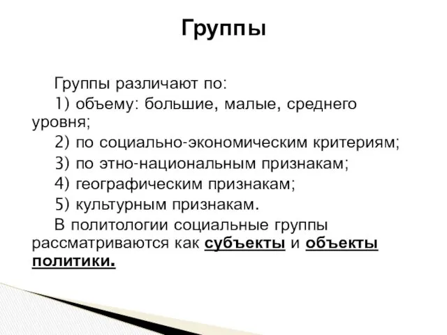 Группы различают по: 1) объему: большие, малые, среднего уровня; 2)