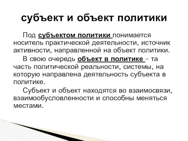 Под субъектом политики понимается носитель практической деятельности, источник активности, направленной