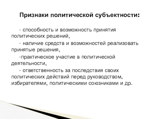 - способность и возможность принятия политических решений, - наличие средств