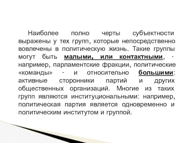 Наиболее полно черты субъектности выражены у тех групп, которые непосредственно