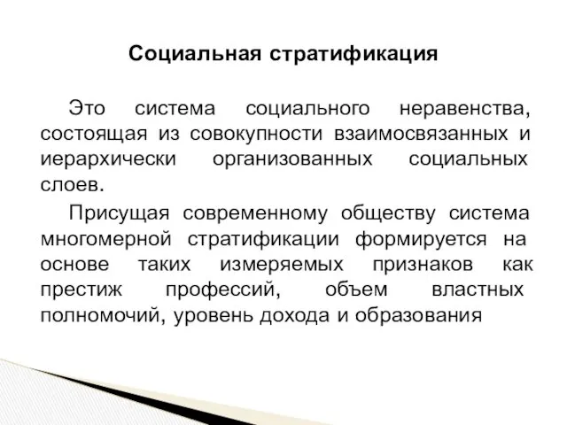 Социальная стратификация Это система социального неравенства, состоящая из совокупности взаимосвязанных