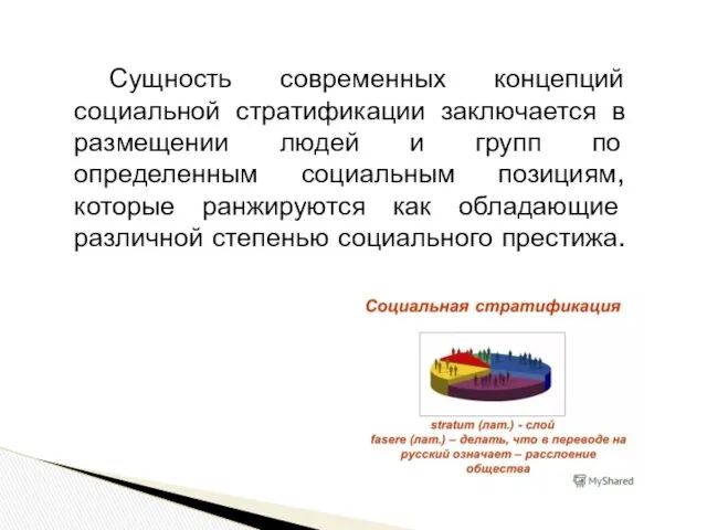 Сущность современных концепций социальной стратификации заключается в размещении людей и