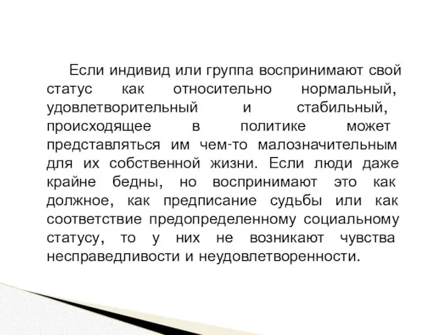 Если индивид или группа воспринимают свой статус как относительно нормальный,