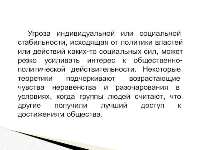 Угроза индивидуальной или социальной стабильности, исходящая от политики властей или